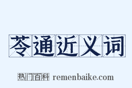 苓通近义词是什么意思的图片